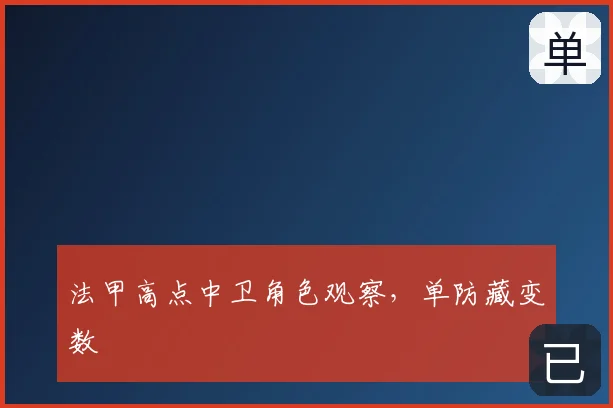 法甲高点中卫角色观察，单防藏变数