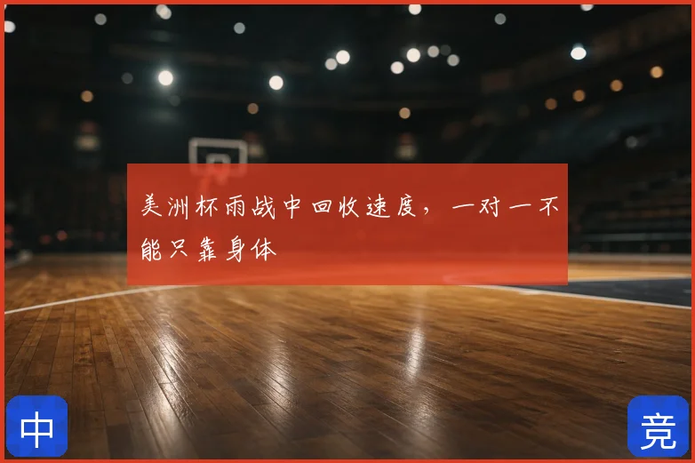 美洲杯雨战中回收速度，一对一不能只靠身体
