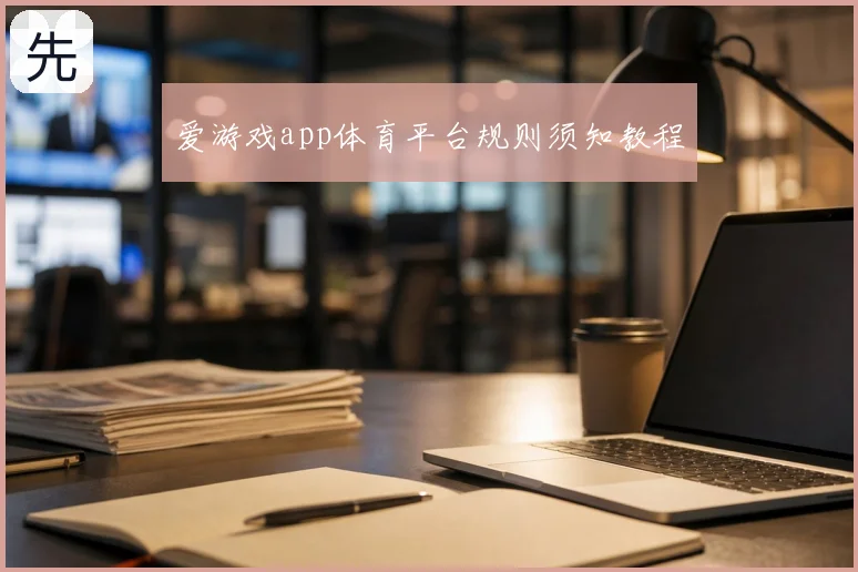 爱游戏app体育平台规则须知教程