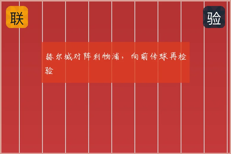 赫尔城对阵利物浦，向前传球再检验