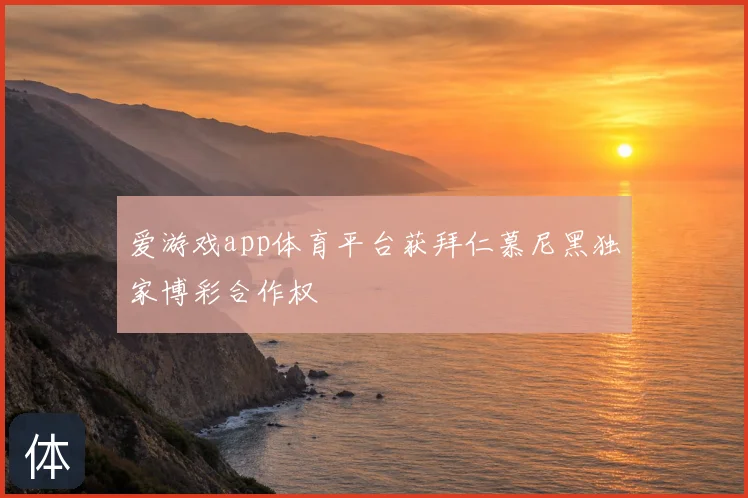 爱游戏app体育平台获拜仁慕尼黑独家博彩合作权
