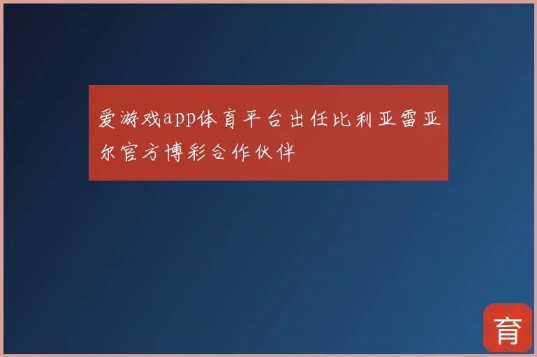 爱游戏app体育平台出任比利亚雷亚尔官方博彩合作伙伴