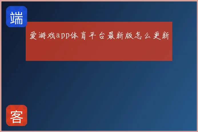 爱游戏app体育平台最新版怎么更新