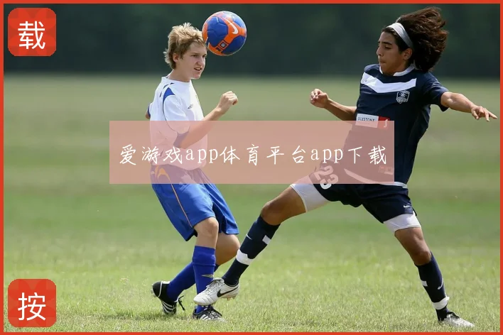爱游戏app体育平台app下载