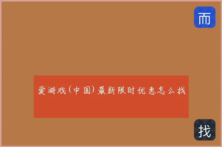 爱游戏(中国)最新限时优惠怎么找
