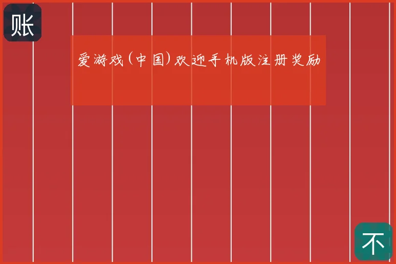 爱游戏(中国)欢迎手机版注册奖励