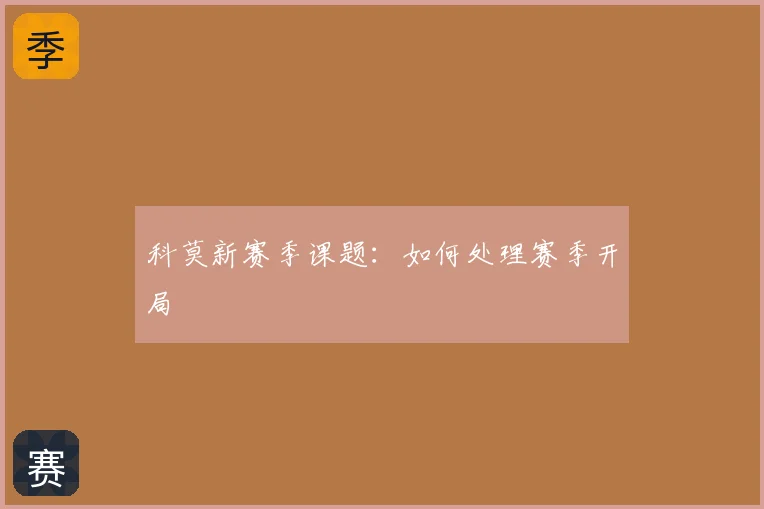 科莫新赛季课题：如何处理赛季开局