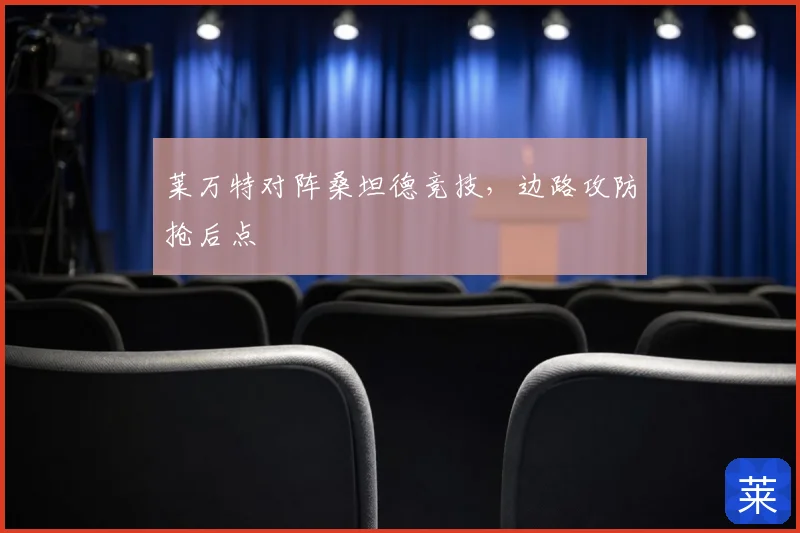 莱万特对阵桑坦德竞技，边路攻防抢后点