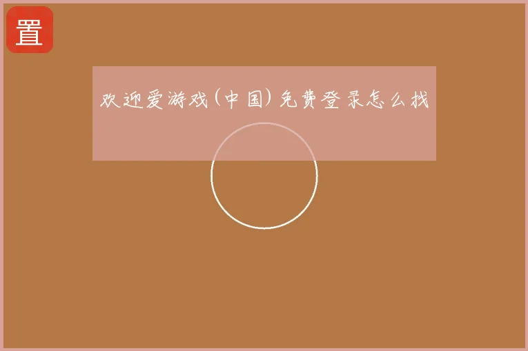 欢迎爱游戏(中国)免费登录怎么找