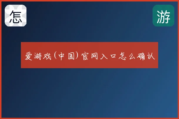 爱游戏(中国)官网入口怎么确认