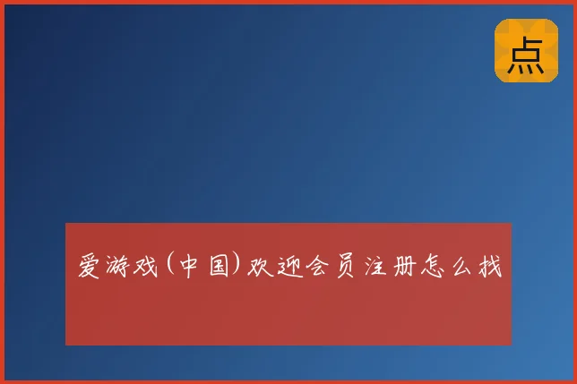 爱游戏(中国)欢迎会员注册怎么找