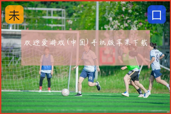 欢迎爱游戏(中国)手机版苹果下载