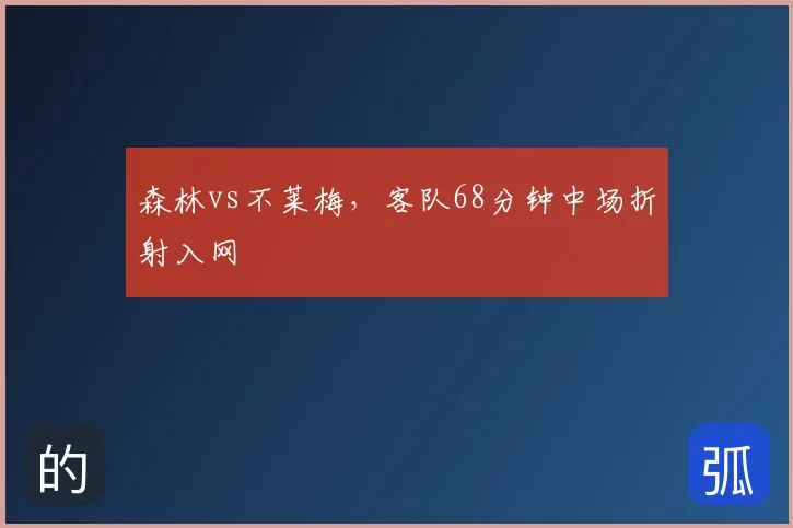 森林vs不莱梅，客队68分钟中场折射入网