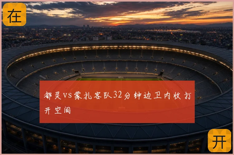 都灵vs蒙扎客队32分钟边卫内收打开空间