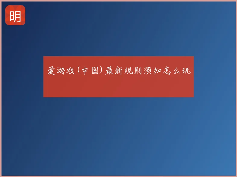 爱游戏(中国)最新规则须知怎么玩