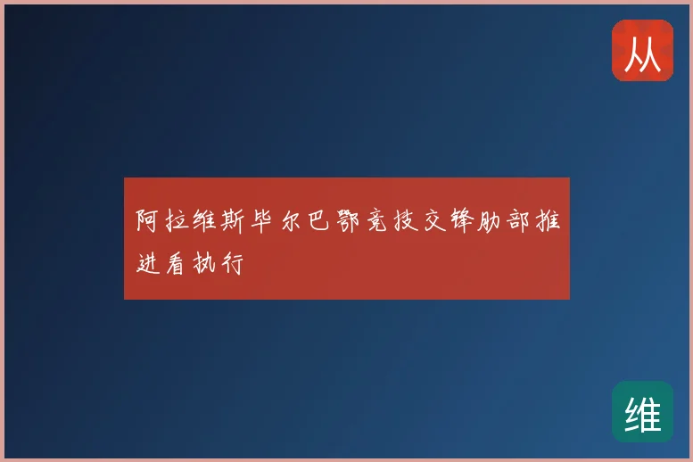 阿拉维斯毕尔巴鄂竞技交锋肋部推进看执行