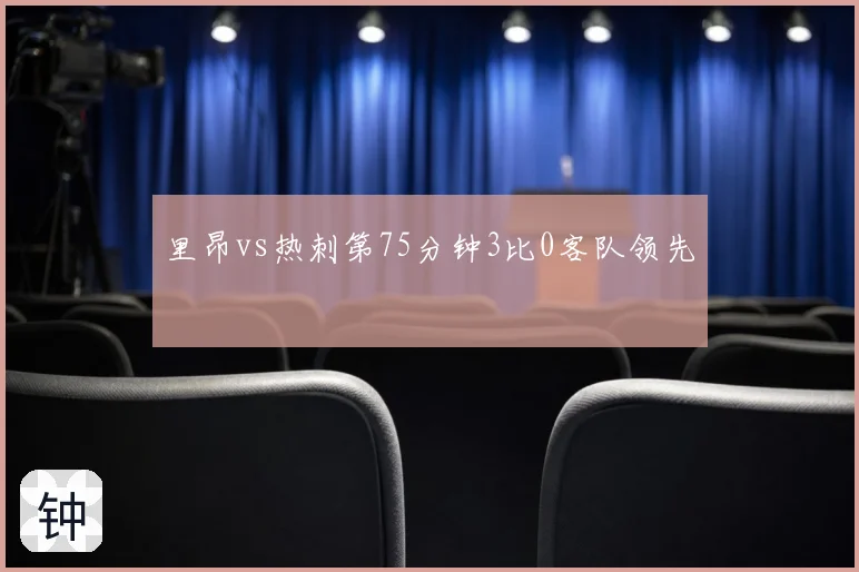 里昂vs热刺第75分钟3比0客队领先
