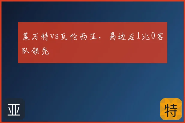 莱万特vs瓦伦西亚，易边后1比0客队领先