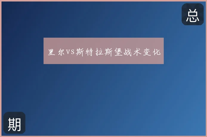 里尔vs斯特拉斯堡战术变化