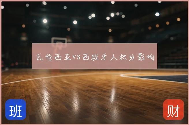 瓦伦西亚vs西班牙人积分影响