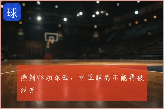 热刺vs切尔西，中卫距离不能再被拉开