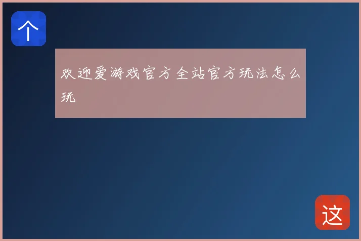 欢迎爱游戏官方全站官方玩法怎么玩