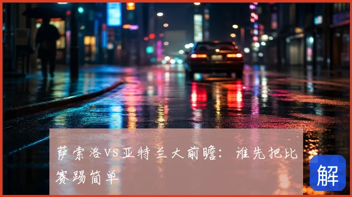 萨索洛vs亚特兰大前瞻：谁先把比赛踢简单