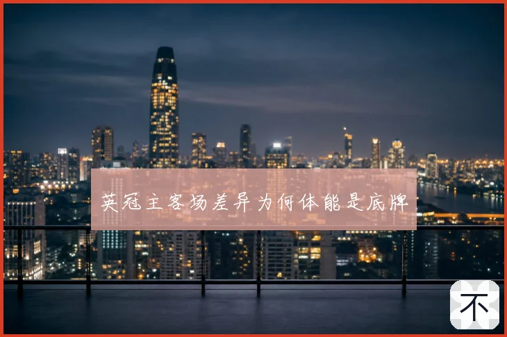 英冠主客场差异为何体能是底牌