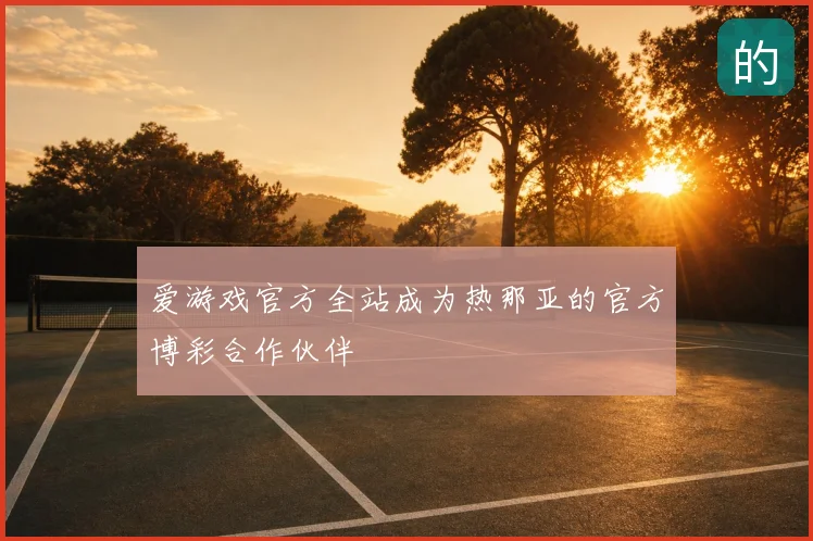 爱游戏官方全站成为热那亚的官方博彩合作伙伴