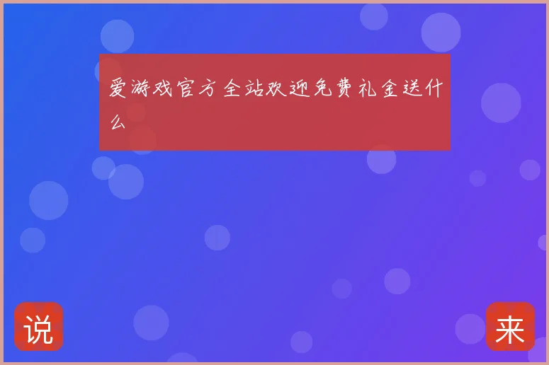 爱游戏官方全站欢迎免费礼金送什么