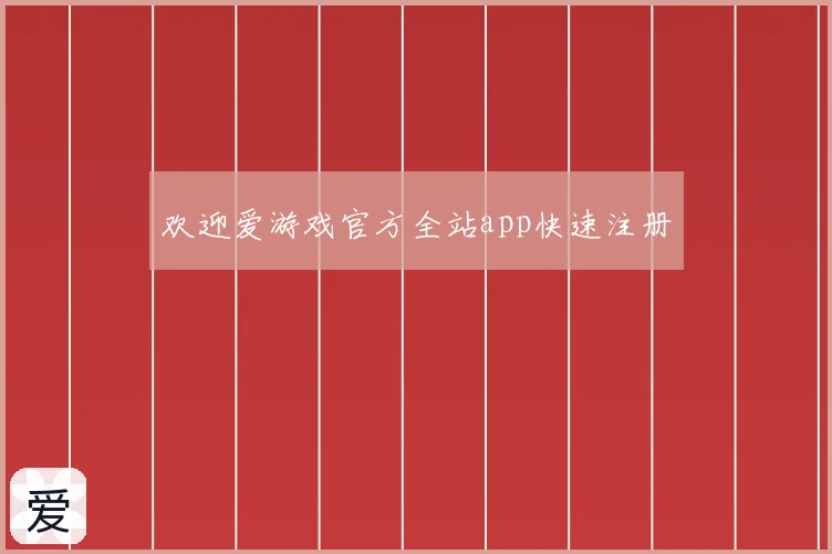 欢迎爱游戏官方全站app快速注册